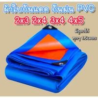 ราคา ผ้าใบกันแดดกันฝน คุณภาพสูง 2x3 2x4 3x4 4x5เมตร วัสดุPE/PVC (มีตาไก่) คลุมรถ อเนกประสงค์ (5660128914)