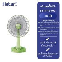 ราคา HATARI พัดลมตั้งโต๊ะ 18 นิ้ว HF-T18M2 THA GREEN (เขียว) (21296215312)