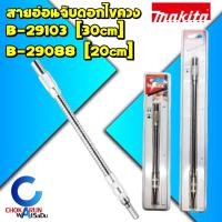 ราคา Makita สายอ่อนจับดอกไขควง 20 ซม. B-29088(200mm.) / 30 ซม. B-29103(300mm.) - ดอกไขควง สายอ่อน ขันสกรู สายอ่อนขันสกรู (18916083652)