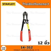 ราคา STANLEY กรรไกรตัดเหล็กเส้น 12 นิ้ว รุ่น 14-312 (11726957046)