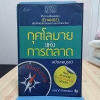 ราคา กุศโลบายแห่งการตลาด ฉบับสมบูรณ์ (22376516618)