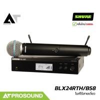 ราคา SHURE BLX24RTH/B58 ไมค์ไร้สายเดี่ยว 2 ย่านความถี่ UHF (ของแท้ 100%) ประกันศูนย์มหาจักร AT Prosound (27910478117)