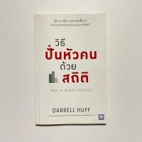 ราคา วิธีปั่นหัวคนด้วยสถิติ How To Lie With Statistics (25589191212)