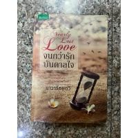 ราคา จนกว่ารักบันดาลใจ โดย นาวาร้อยกวี นิยายมือสอง (28042363145)