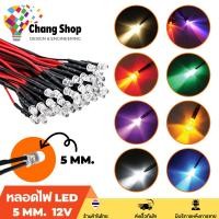 ราคา Changshop สำหรับไฟ 5V / 12V ไฟ led หลอดไฟหัวกระสุน หลอดไฟ LED Super Bright 5mm. มีตัวต้านทานและต่อสายให้แล้ว ขนาด 5*9mm. (15697839789)