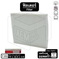 ราคา Filter ฟิลเตอร์ รถยนต์ Chevrolet Optra '03-'10 เซฟโรเลต ออพตร้า ไส้กรองอากาศ, กรองแอร์, แผ่นกรองอากาศ (1 ชิ้น) (5731511917)
