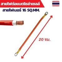 ราคา สายไฟต่อแบต สายไฟโซล่าเซลล์ เบอร์ 16 sq.mm.เข้าหางปลาเบอร์ 16-8 ทั้งสองด้าน (19235306923)