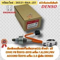 ราคา อ๊อกซิเจนเซ็นเซอร์ไอเสีย(สายO2) ตัวหน้า แท้ CIVIC FB ปี12-15 ค.1.8/CRV,FRV,ACCORD ปี15 2.0 (36531-RNA-J01) ผู้ผลิตDENSO (20039171878)