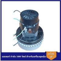 ราคา [ราคาถูก]⚙️ มอเตอร์ กำลัง 1000 วัตต์ สำหรับเครื่องดูดฝุ่น LUCKY PRO LP-BF513 ,LP-BF570, LP-BF575,LP-BF580,LP-BF585 (6132955814)
