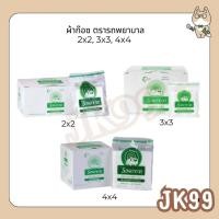 ราคา ผ้าก๊อซ ตรารถพยาบาล ใช้พันแผล ทำความสะอาดบาดแผล ขนาด 2x2, 3x3, 4x4 นิ้ว หนา 8 ชั้น บรรจุ 10 ถุง/กล่อง (28727908058)
