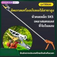 ราคา uiiwell กรรไกรตัดหนีบผลไม้ 1.5 เมตร ด้ามสแตนเลสแข็งแรง ปากหนีบซิกแซกจับแน่น ตัดกิ่งไม้สูงได้รวดเร็วทันใจ (56805983515)