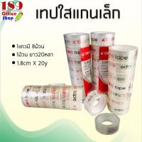 ราคา เทปใส เทปกาว เทปใสแกนเล็ก 1ม้วนยาว20หลา เทปสีใส เทปกาวสีใส กาวเหนียวติดทน **สินค้าพร้อมส่ง** (6990073531)