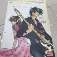ราคา นิยาย ยัยเวอร์จิ้นปิ๊งรักนักเพลย์บอย (2223300634)