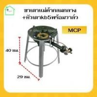 ราคา ขาเตาแก๊สฟู่กลมกลาง+หัวเตาkb5MCPพร้อมวาล์ว ขาเตาแก๊ส ขาเตาฟู่ ขาเตาเร่ง ขาเตาแก๊สแรงดันสูง ขาตั้งเตาแก๊สแม่ค้าkb5 ขาเตา (22959879594)