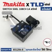 ราคา สวิทซ์ (แท้) สว่านกระแทก Makita มากีต้า รุ่น 8420V (651294-6) (อะไหล่แท้100%) สวิทซ์(SGEL108CV-1A) (28003045874)
