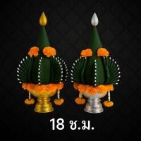 ราคา บายศรีพรหม 18 ซม. บายศรีมงคล เสริมสิริมงคล งานประณีต สวยงาม พร้อมจัดส่งทั่วประเทศ (44650930554)