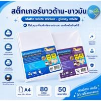 ราคา สติ๊กเกอร์ พร้อมส่ง!! สติ๊กเกอร์ A4 ขาวด้าน - ขาวมัน (หลังเหลือง-หลังขาว)(50 แผ่น) กระดาษสติ๊กเกอร์ (6691819084)