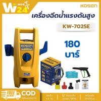 ราคา KOSEN เครื่องฉีดน้ำแรงดันสูง 180บาร์ รุ่น KW-7025 เครื่องฉีดน้ำ พร้อมอุปกรณ์ (45755735681)