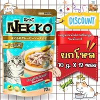 ราคา (ยกโหล 12 ซอง) Nekko เน็กโกะ อาหารเปียก แมว แบบซอง ขนาด 70 กรัม รสปลาทูน่า ในน้ำเกรวี่ ไม่เติมเกลือ (53057014765)
