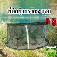 ราคา ที่ดักกุ้งทรงกระบอก 6รู 25*50*16 (3425596345)