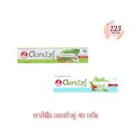 ราคา (1หลอด) Dok Bua Ku Toothpaste 40 กรัม ดอกบัวคู่ ยาสีฟัน ✨ (26374562465)