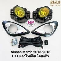 ราคา ​ไฟ​ตัด​หมอกนิสสันมาร์ช​ NISSAN​ MARCH​ 2013 2014 2015 2016 2017 2018​ โคมเหลือง รับประกัน 1 เดือน (25952222080)