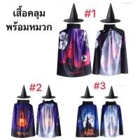 ราคา ชุดคลุมฮาโลวีนพร้อมหมวก HALLOWEENพร้อมส่ง(ME) (19883285673)