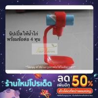 ราคา อุปกรณ์ให้น้ำไก่แบบหัวจิกพร้อมข้อต่อ4หุน(10ชุด) (17771943102)
