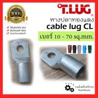 ราคา T.LUG หางปลา ทองแดง พร้อมปลอกสี รุ่นหนา หางปลาทรงยุโรป 10 16 25 35 50 70 SQ.MM CL (43107161630)