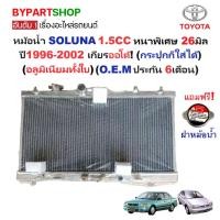 ราคา หม้อน้ำ TOYOTA SOLUNA ปี 1996-2002 เกียร์ออโต้ ธรรมดา หนา 26มม. โซลูน่า [อลูมิเนียมทั้งใบ] 10/26PP (53707820503)