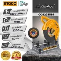 ราคา INGCO เครื่องตัดเหล็กไฟเบอร์ 14 นิ้ว 2200W รุ่น COS223589 แท่นตัดโลหะคุณภาพสูง สำหรับงานช่าง (27191998709)
