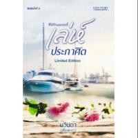 ราคา (สภาพตามรูป) เล่ห์ประกาศิต ฉบับพิมพ์ใหม่ (ปกแข็ง) / เพียงดารา / ใหม่ extra05 (1774421255)