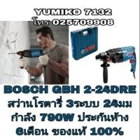 ราคา BOSCH GBH2-24DRE สว่านโรตารี่3ระบบ 24มม กำลัง790W ของแท้100% (2899745980)