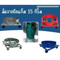 ราคา ที่รองถังแก๊ส ฐานวาง ฐานรองถังแก๊ส ล้อเลื่อน ที่รองถัง 15 กิโล (25270396894)