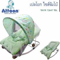 ราคา เปลโยก เปลโยกเด็ก เปลโยกมุ้ง Attoon ขนาดมาตรฐาน ขนาดจัมโบ้คุณภาพดี มีโมบาย ล้อเลื่อนได้ ปรับระดับได้ (25729232407)