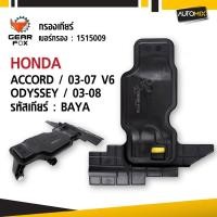 ราคา Gearfox ไส้กรองเกียร์ HONDA รุ่น ACCORD ปี 2003-2007 V6 / ODYSSEY ปี 2003-2008 (45252826184)