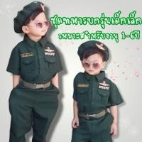 ราคา ชุดกองทัพบกชาย ชุดทหารบก ชุดอาชีพเด็ก (3532706413)