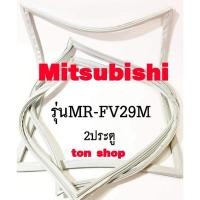 ราคา ขอบยางตู้เย็น Mitsubishi 2ประตู รุ่นMR-FV29M (29112801350)