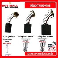 ราคา (พร้อมส่ง) แปลงถ่านมอเตอร์ เครื่องโฮโมเจนไนเซอร์ เครื่องบดสมุนไพร 2000กรัม เครื่องบดสมุนไพร 4500กรัม (28453874123)