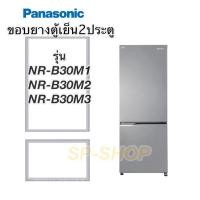 ราคา ขอบยางตู้เย็น2ประตู Panasonic รุ่นNR-B30M1-3 (10117963826)