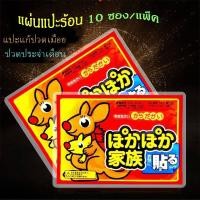 ราคา แผ่นแปะร้อน [10 แผ่น/แพ็ค]จิงโจ้ Kairo ของแท้ แผ่นกอเอี๊ยะจีน แผ่นประคบร้อนแก้ปวด ปวดประจำเดือน ใช้งานง่าย ร้อนนาน (29469637139)