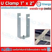 ราคา (ยกถุง 10ชิ้น) PSI U Clamp ขาจับยึแผงโซล่าเซลล์กับเหล็กกล่อง ขนาด 1x2 นิ้ว จับยึดแผงโซลาร์เซลล์ สำหรับ หลังคาโรงจอดรถ (50207210518)