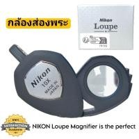 ราคา กล้องส่องพระ NIKON Loupe XP 10x แว่นขยาย jewelry Triplet วัตถุมงคล พระเครื่อง แท้ (29620183039)