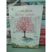 ราคา สิบร้าย...พ่ายรัก/เด็กทะเล (หนังสือร้านเช่า) (20844158875)