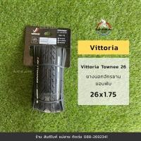 ราคา ลดราคาพิเศษยางนอกจักรยาน Vittoria Townee 26x1.75 ยางนอกขอบพับ 26*1.75 (9257594620)