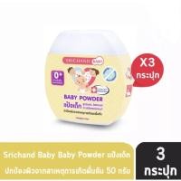 ราคา Srichand ศรีจันทร์ เบบี้ แป้งเด็กนิวบอร์น สูตรกลางคืน ขนาด 50 กรัม 3 กระปุก (27576697274)