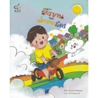 ราคา [ศูนย์หนังสือจุฬาฯ]9786163071286จักรยานของเด็กชายมิตร (รางวัลนิทานดาวรุ่ง รางวัลนิทานมูลนิธิเด็กครั้งที่ 20)c112 (21269448584)