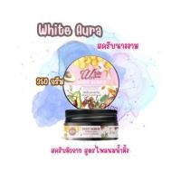 ราคา White Aura Body Scrub (สครับนางงาม) สครับผิวกาย สูตรไพลนมผึ้ง 350 กรัม (26534995323)