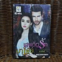 ราคา เสพติดรักมาเฟีย / กานต์มณี (57202290042)