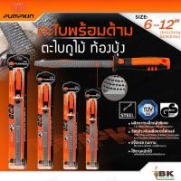 ราคา PUMPKIN ตะไบพร้อมด้าม (ท้องบุ้ง) ขนาด 6 8 10 12 นิ้ว ผลิตจากเหล็กกล้าคาร์บอนสูง ถูไม้ ด้ามจับ TPR ทนความร้อน 51133-51136 (25891395114)